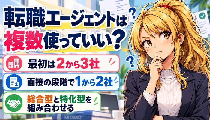 転職エージェントは複数使っていい？最初は2から3社、面接の段階で1から2社、総合型と特化型を組み合わせる