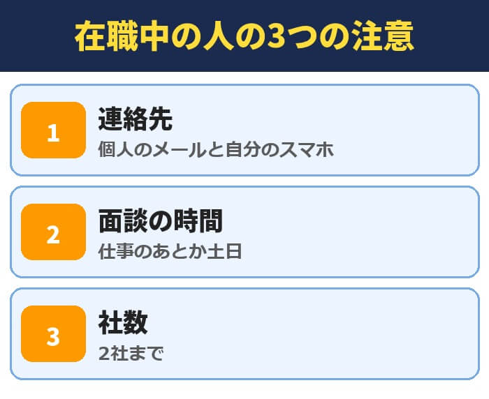 在職中の人が転職エージェントを複数使うときの3つの注意。連絡先は個人のメールと自分のスマホ、面談は仕事のあとか土日、社数は2社まで