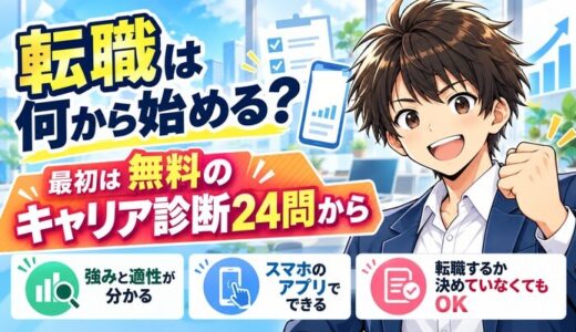 転職は何から始める？最初は無料のキャリア診断24問から（強みと適性が分かる・スマホのアプリでできる・転職するか決めていなくてもOK）