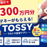 TOSSYは新規登録と取引で最大300万円分のギフトマネーがもらえる