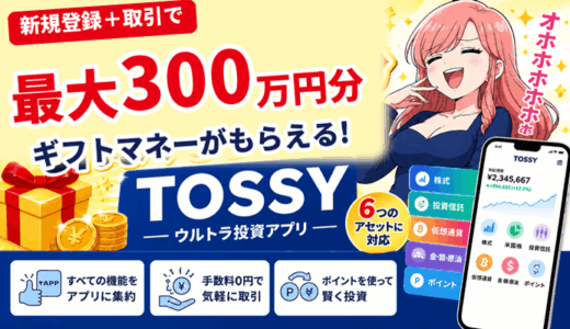 TOSSYは新規登録と取引で最大300万円分のギフトマネーがもらえる