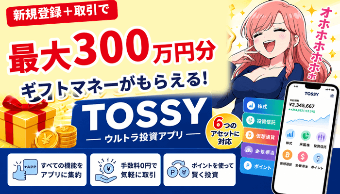 TOSSYは新規登録と取引で最大300万円分のギフトマネーがもらえる
