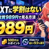 U-NEXTに学割はない。学生が実質989円で見る方法。31日間無料、500円分のポイント、25歳以下は最大+9.5%還元