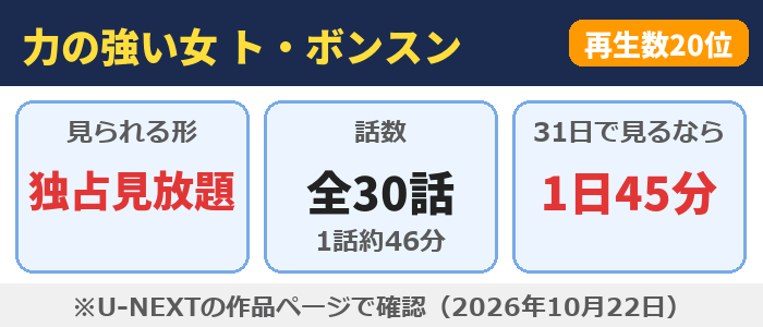 力の強い女 ト・ボンスンはU-NEXTで独占見放題、全30話（1話約46分）、31日で見るなら1日45分