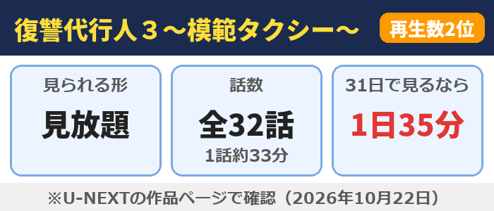 復讐代行人３～模範タクシー～はU-NEXTで見放題、全32話（1話約33分）、31日で見るなら1日35分