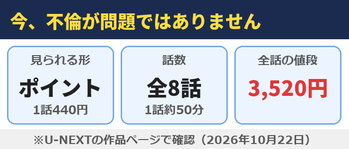 今、不倫が問題ではありませんはU-NEXTのポイント作品（1話440円）、全8話（1話約50分）、全話で3,520円分