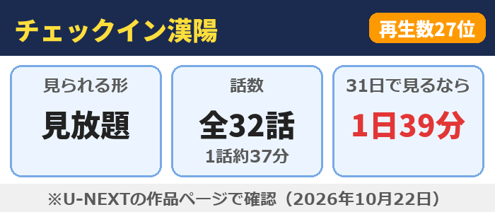 チェックイン漢陽はU-NEXTで見放題、全32話（1話約37分）、31日で見るなら1日39分