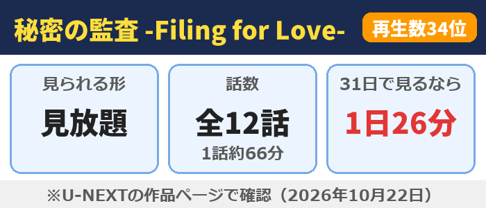秘密の監査 -Filing for Love-はU-NEXTで見放題、全12話（1話約66分）、31日で見るなら1日26分