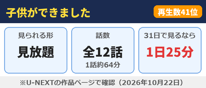 子供ができましたはU-NEXTで見放題、全12話（1話約64分）、31日で見るなら1日25分