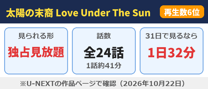 太陽の末裔 Love Under The SunはU-NEXTで独占見放題、全24話（1話約41分）、31日で見るなら1日32分