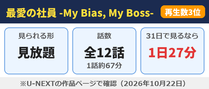 最愛の社員 -My Bias, My Boss-はU-NEXTで見放題、全12話（1話約67分）、31日で見るなら1日27分