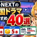 U-NEXTの韓国ドラマおすすめ40選。見放題35本・ポイント5本、話数と1日何分も確認