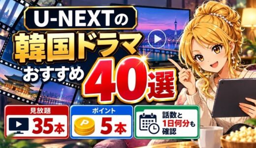 U-NEXTの韓国ドラマおすすめ40選|公式動画あり見放題ランキング