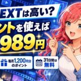 U-NEXTは高い?ポイントを使えば実質989円。月額2,189円、毎月1,200円分のポイント、31日間は無料