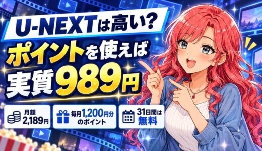 U-NEXTは高い?|ポイントを使えば実質989円でNetflixより安い