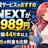 動画配信サービスのおすすめ。U-NEXTが実質月989円、見放題44万本以上、10社の料金を比較