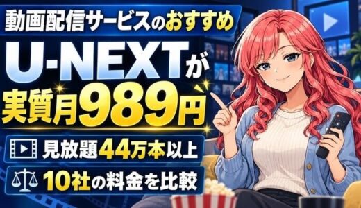 動画配信サービスのおすすめ。U-NEXTが実質月989円、見放題44万本以上、10社の料金を比較
