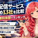 動画配信サービスおすすめ13社を比較、料金と無料体験でランキング。月額は550円から、無料体験は最長31日間、実質の月額でも比較