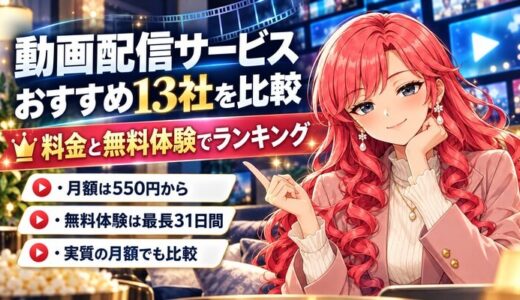動画配信サービスおすすめ13社を比較、料金と無料体験でランキング。月額は550円から、無料体験は最長31日間、実質の月額でも比較