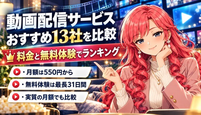 動画配信サービスおすすめ13社を比較、料金と無料体験でランキング。月額は550円から、無料体験は最長31日間、実質の月額でも比較