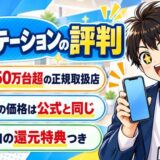 ワイステーションの評判。販売50万台超の正規取扱店、機種の価格は公式と同じ、独自の還元特典つき