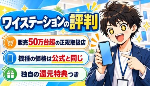ワイステーションの評判｜ワイモバイル正規店で特典付き