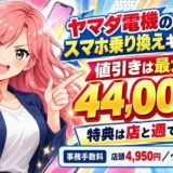 ヤマダ電機のスマホ乗り換えキャンペーン｜値引きは最大44,000円
