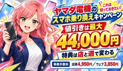 ヤマダ電機のスマホ乗り換えキャンペーン｜値引きは最大4.4万円