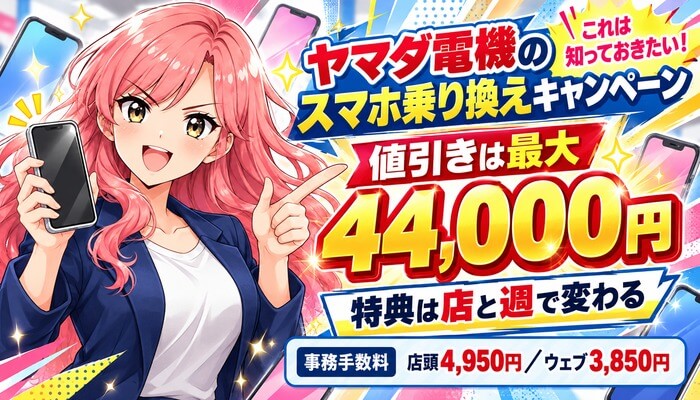 ヤマダ電機のスマホ乗り換えキャンペーン｜値引きは最大44,000円