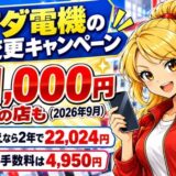 ヤマダ電機の機種変更キャンペーン。2026年9月は最大11,000円引きの店も