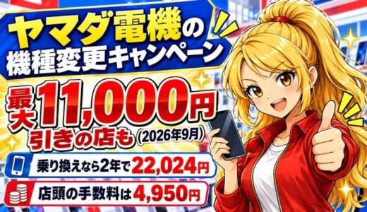 ヤマダ電機の機種変更キャンペーン｜9月は最大1.1万円引きの店も