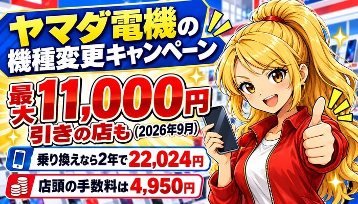 ヤマダ電機の機種変更キャンペーン。2026年9月は最大11,000円引きの店も