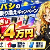 ヨドバシのスマホ乗り換えキャンペーン。値引きは最大4.4万円。ゴールドポイント・家電の値引き・端末の値引き