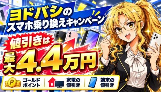 ヨドバシのスマホ乗り換えキャンペーン｜値引きは最大4.4万円