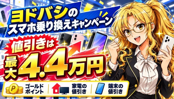 ヨドバシのスマホ乗り換えキャンペーン。値引きは最大4.4万円。ゴールドポイント・家電の値引き・端末の値引き