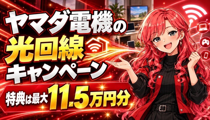 ヤマダ電機の光回線キャンペーン。特典は最大11.5万円分