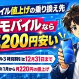 ワイモバイル値上げの乗り換え先。楽天モバイルなら年27,200円安い。シンプル3 特別割引は12月31日まで