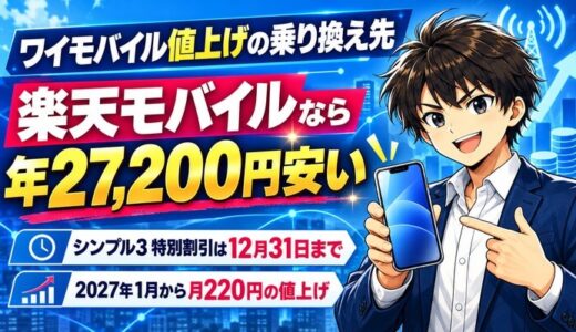 ワイモバイル値上げの乗り換え先は？楽天モバイルなら年27,200円安い