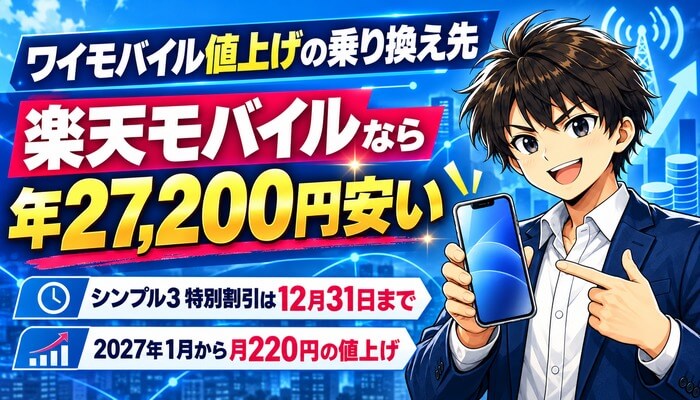 ワイモバイル値上げの乗り換え先。楽天モバイルなら年27,200円安い。シンプル3 特別割引は12月31日まで