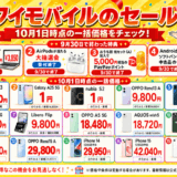 ワイモバイルのセール。10月1日時点の一括価格。9月30日で終わった特典と、iPhone SE3 64GB中古3,860円・Galaxy A25 5Gとnubia S2の一括1円など15機種の一括価格
