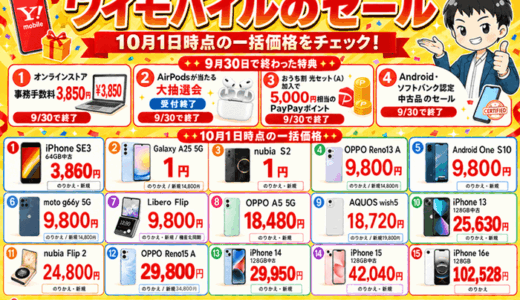 ワイモバイルのセール。10月1日時点の一括価格。9月30日で終わった特典と、iPhone SE3 64GB中古3,860円・Galaxy A25 5Gとnubia S2の一括1円など15機種の一括価格