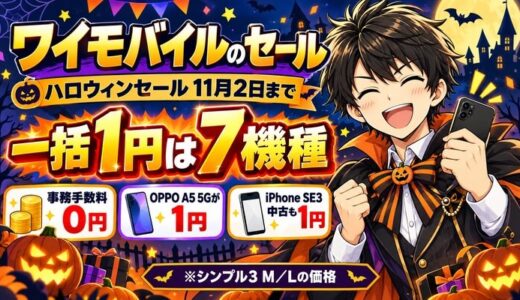 ワイモバイルのセール。ハロウィンセールは11月2日まで、一括1円は7機種、事務手数料0円