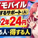 ワイモバイルの新トクするサポート(A)は返却で2年24円。損する人・得する人