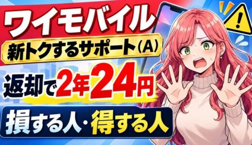ワイモバイルの新トクするサポート（A）は返却で2年24円。損する人・得する人