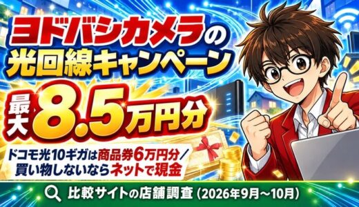 ヨドバシカメラの光回線キャンペーン｜特典は最大8.5万円分