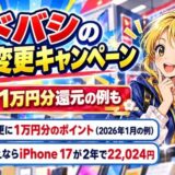 ヨドバシの機種変更キャンペーン。正月は1万円分還元の例も。機種変更に1万円分のポイント(2026年1月の例)、乗り換えならiPhone 17が2年で22,024円