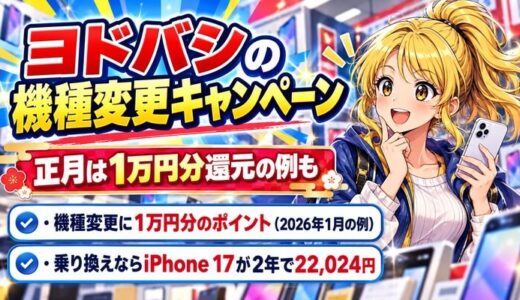 ヨドバシの機種変更キャンペーン|正月は1万円分還元の例も