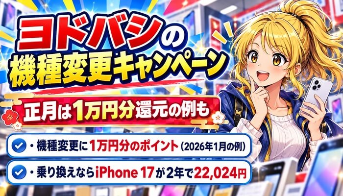 ヨドバシの機種変更キャンペーン。正月は1万円分還元の例も。機種変更に1万円分のポイント（2026年1月の例）、乗り換えならiPhone 17が2年で22,024円