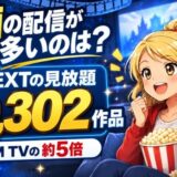 洋画の配信が多いのは？U-NEXTの見放題10,302作品