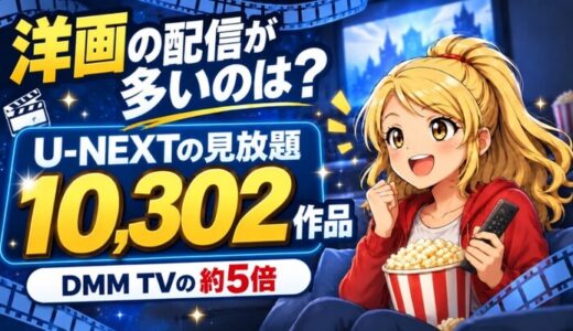 洋画の配信が多いのは？U-NEXTの見放題10,302作品